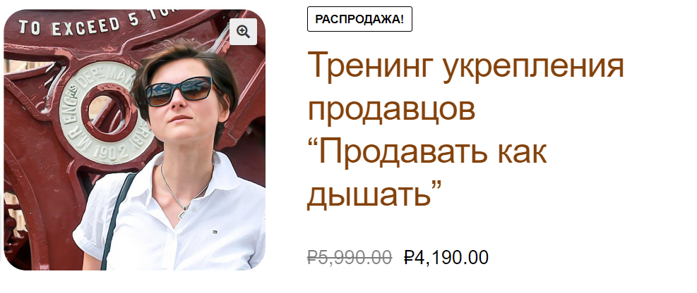 [Полина Горбунова] Тренинг укрепления продавцов «Продавать как дышать» (2022)