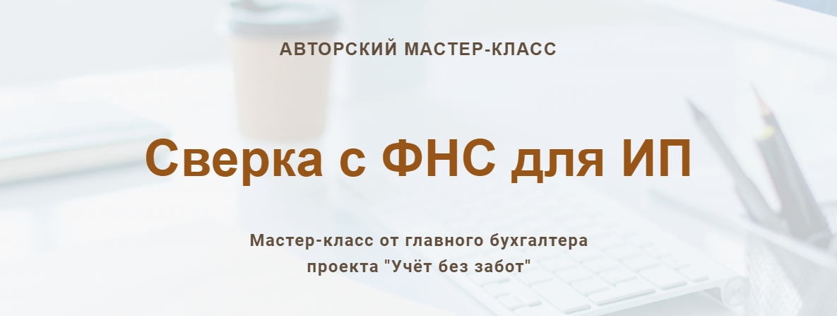 [Учетбеззабот.рф] Ольга Шулова ― Сверка с ФНС для ИП (2024)