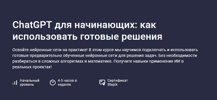 [Иван Орехов] [Stepik] ChatGPT для начинающих: как использовать готовые решения (2024)