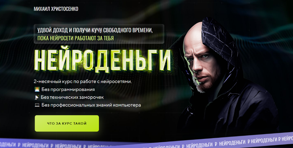 [Михаил Христосенко] [SMM Академия] Нейроденьги (2023)