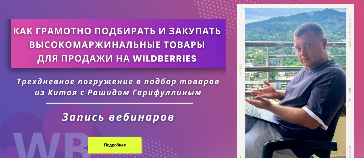 [Рашид Гарифуллин] Как грамотно подбирать и закупать высокомаржинальные товары на Wildberries (2023)