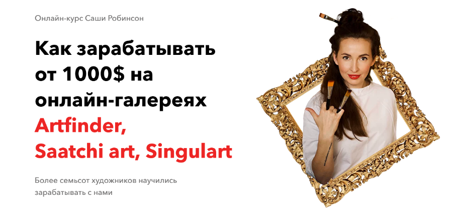 [Саша Робинсон] Как зарабатывать от 1000$ в месяц на онлайн-галереях. Тариф - Я сам (2023)