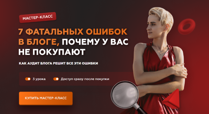 [Галина Мельникова] 7 фатальных ошибок в блоге, почему у вас не покупают (2022)