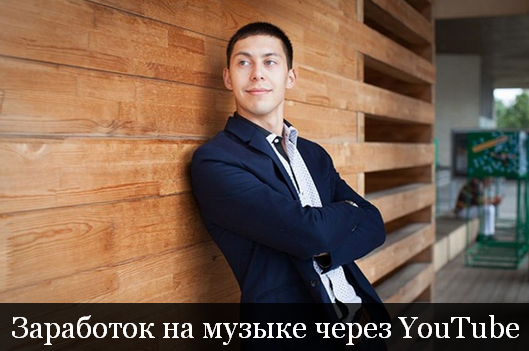 [Эльдар Гузаиров] Заработок на музыке через YouTube (2023)