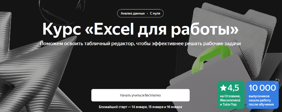 [Яндекс Практикум] Excel для работы (2023)