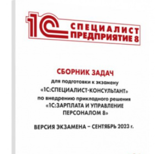 [Инфостарт] Решения из сборника задач для подготовки к экзамену «1С:Специалист-консультант» (2023)