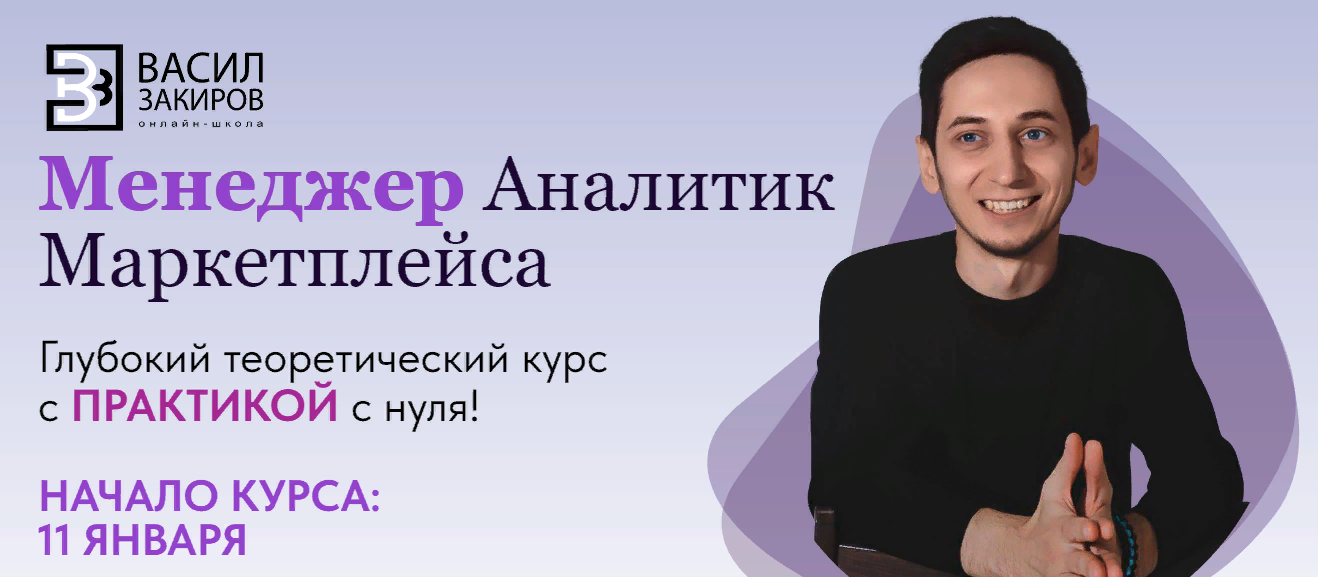 [Васил Закиров] Менеджер аналитик маркетплейса (2023)