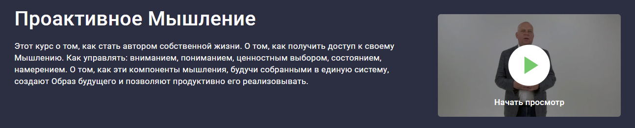 [Stepik] Сергей и Мария Гевлич - Проактивное Мышление (2023)