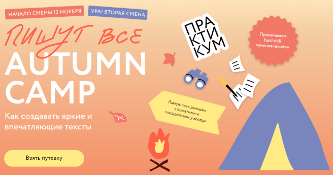 [МИФ. Курсы] Пишут все! Autumn camp: как создавать яркие и впечатляющие тексты. Практикум (2023)