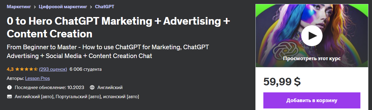 [Udemy] Lesson Pros - С нуля до героя ChatGPT Маркетинг + реклама + создание контента (2023)