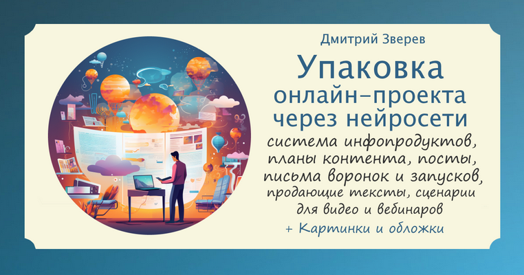 [Дмитрий Зверев] Упаковка онлайн-проекта через нейросети (2023)