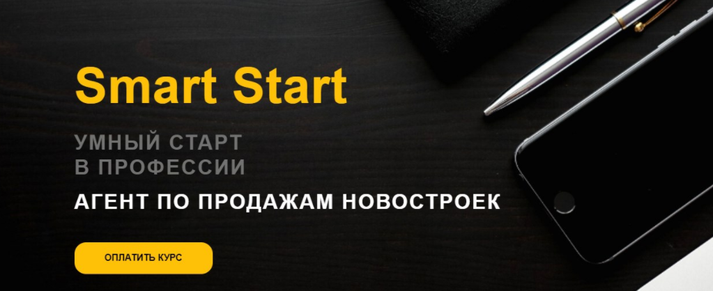[А. Чирков, М. Жилин] [Академия Нмаркет.ПРО] Агент по продажам новостроек Smart Start (2023)