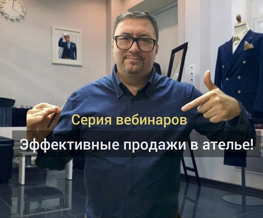 [Gusev bespoke academy] Сергей Гусев - Эффективные продажи в ателье (2023)