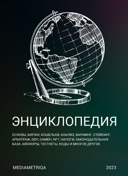 [MediaMetriqa] Энциклопедия по крипте (2023)