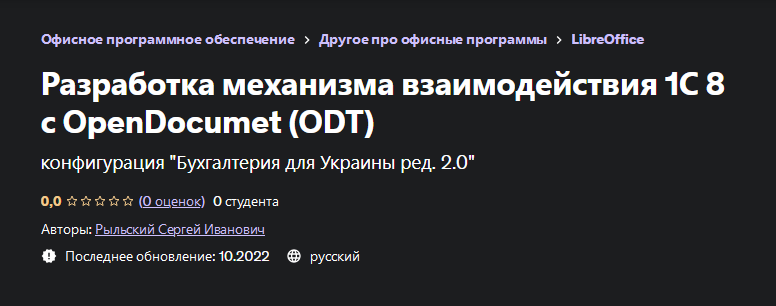 [Udemy] Сергей Рыльский - Разработка механизма взаимодействия 1С 8 с OpenDocumet (2023)