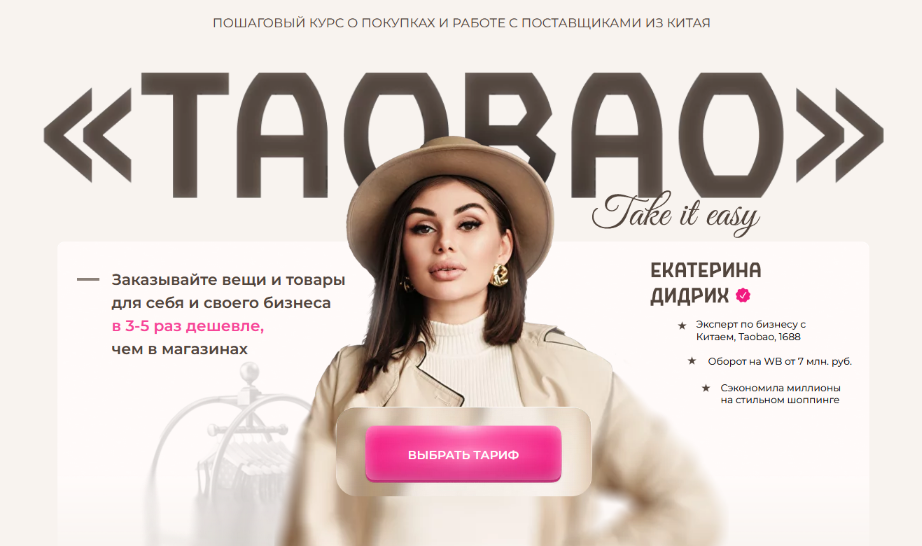 [Екатерина Дидрих, Анастасия Амеличкина] ТаоBao. Пакет Я сам (2023)