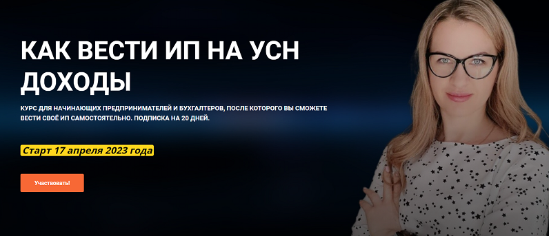 [Ульяна Богданова] Как вести ИП на УСН. Доходы (2023)