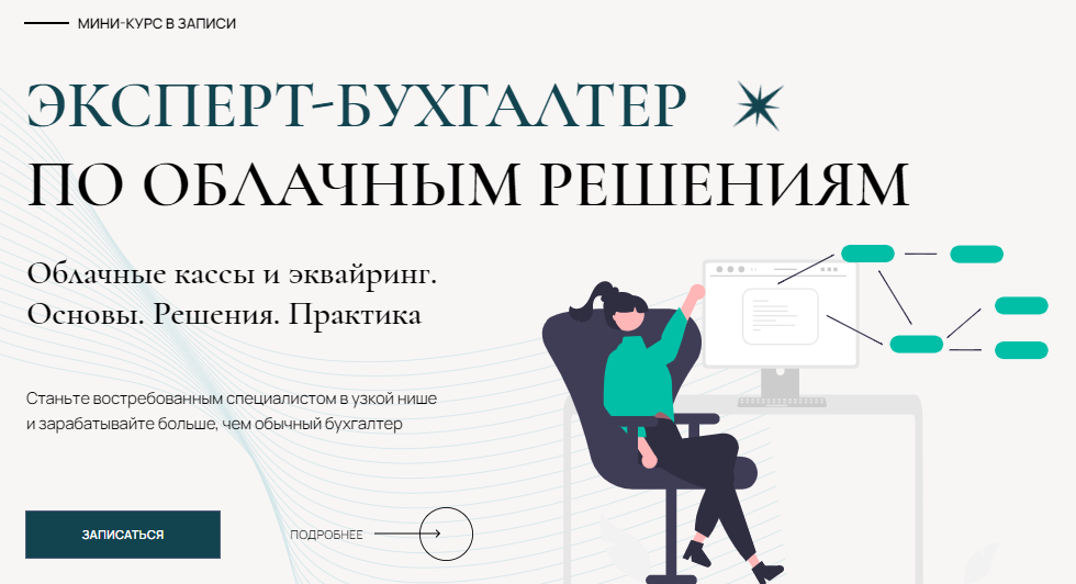 [Лидия Васильевна, Татьяна Коврегина] Мини-курс «Эксперт-бухгалтер по облачным решениям» (2023)