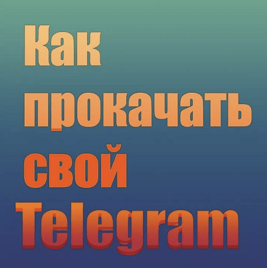 [Александра Гуреева] PROкачай Telegram (2023)