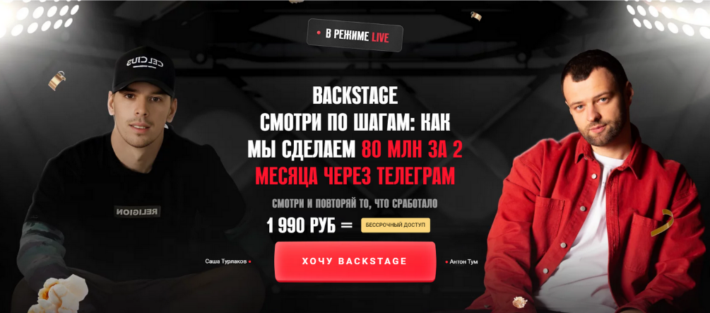 [Антон Тум] Backstage (2023)