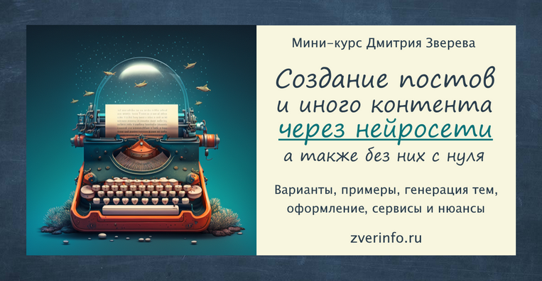 [Дмитрий Зверев] Создание постов и иного контента через нейросети (2023)