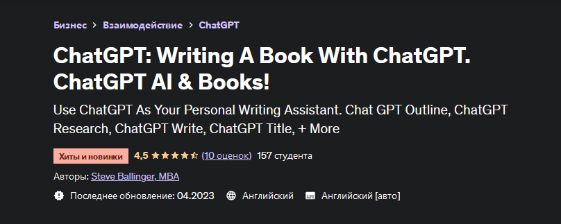 [Steve Ballinger] [Udemy] ChatGPT: пиши книги с помощью ChatGPT. ChatGPT ИИ и книги! (2023)
