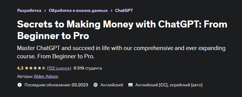 [Udemy] Секреты заработка с ChatGPT: от новичка до профессионала (2023)