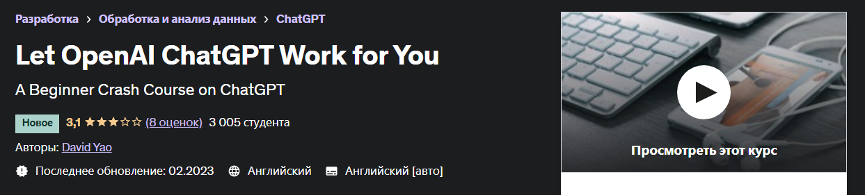 [Udemy] David Yao - Пусть OpenAI ChatGPT работает на вас (2023)