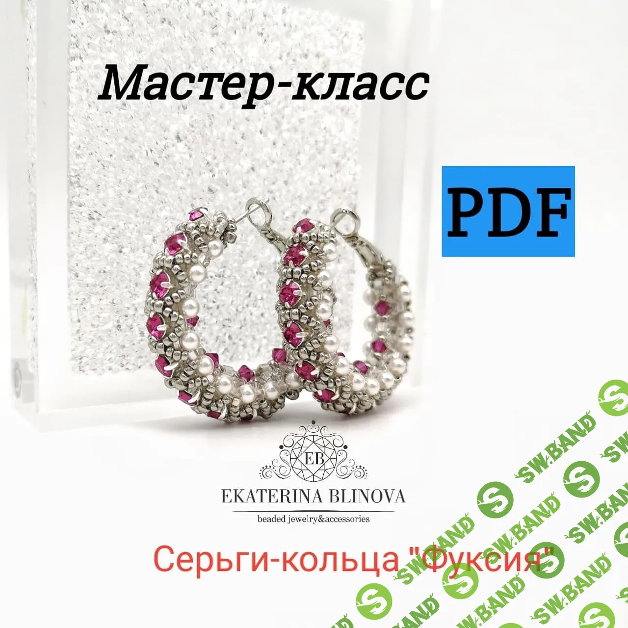 [Екатерина Блинова] Серьги-кольца Фуксия (2024)