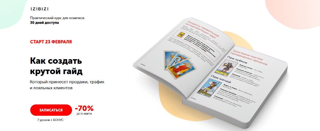[Роман Кузнецов] [izibizi] Как создать крутой гайд (2023)