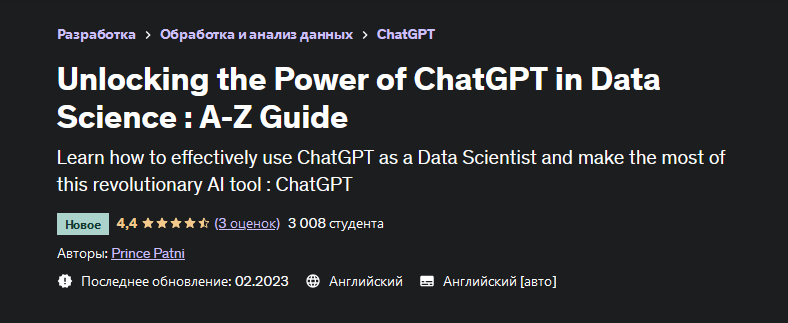 [Prince Patni] [Udemy] Раскрытие возможностей ChatGPT в науке о данных: руководство от А до Я (2023)