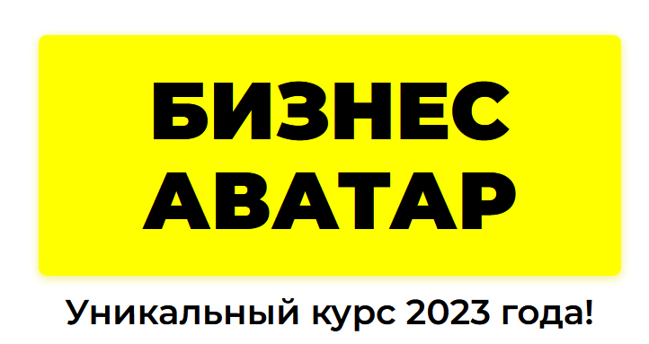 [Рома Синицын] Бизнес аватар. Нейросети. Уникальный курс 2023 года!
