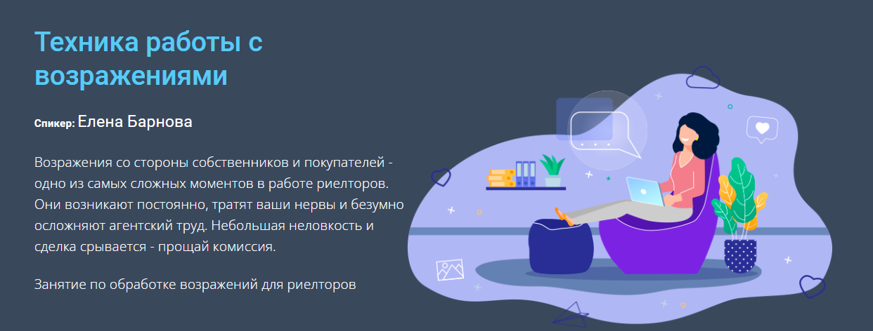 [Century 21] Елена Барнова - Техника работы с возражениями (2023)