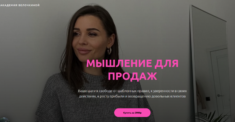 [Настасья Белочкина] Мышление для продаж (2022)