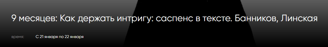 [Денис Банников, Анна Линская] [CWS] Как держать интригу: саспенс в тексте (2023)