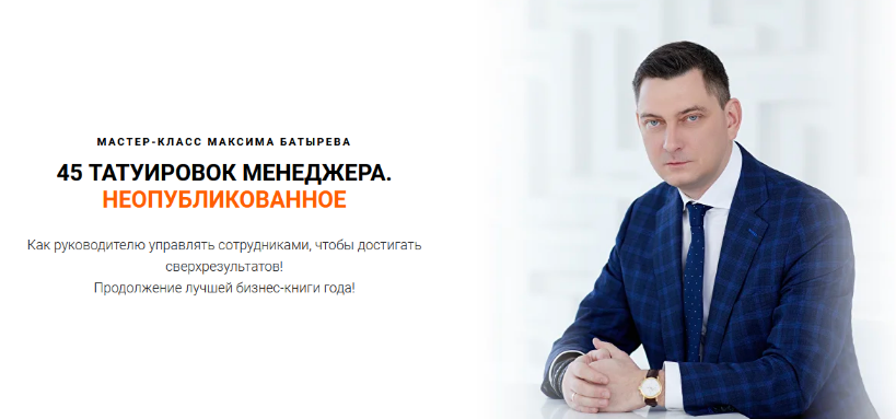 [Максим Батырев, Николай Лазарев] 45 татуировок менеджера. Неопубликованное (2022)
