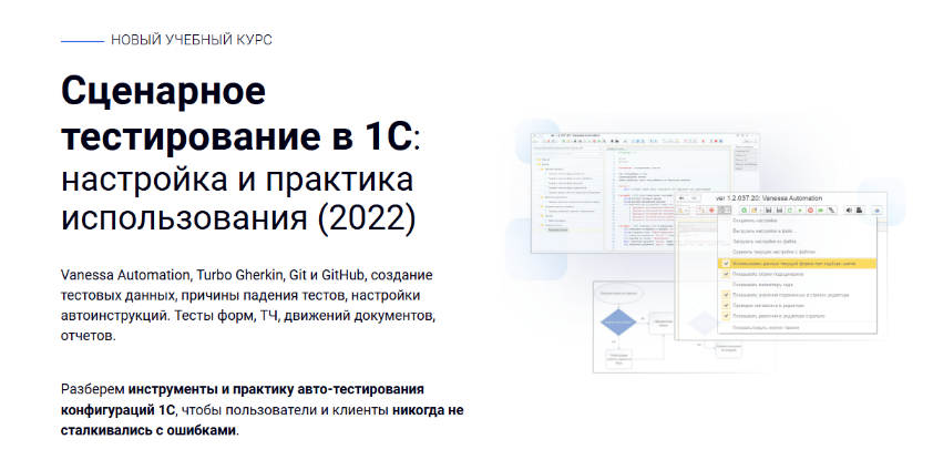 [курсы-по-1с.рф] Сценарное тестирование в 1С: настройка и практика использования (2022)
