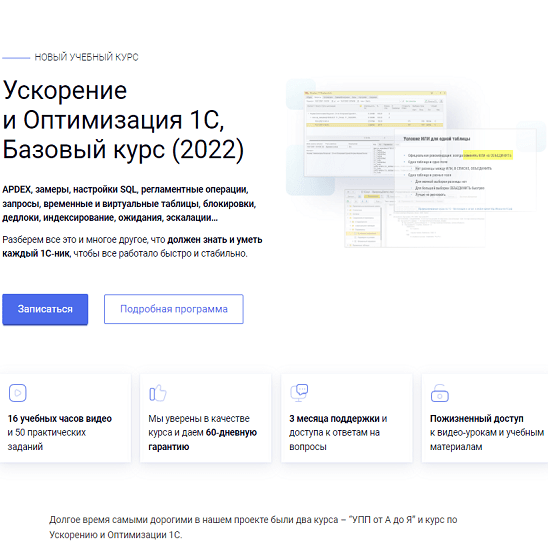 [курсы-по-1с.рф] Ускорение и Оптимизация 1С. Базовый курс (2022)