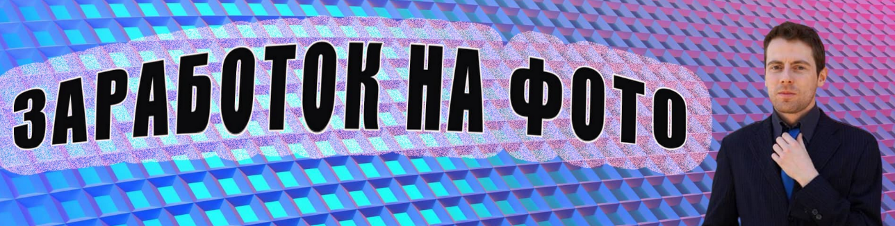 [Сергей] Заработок на фото от 1000 рублей в день (2022)