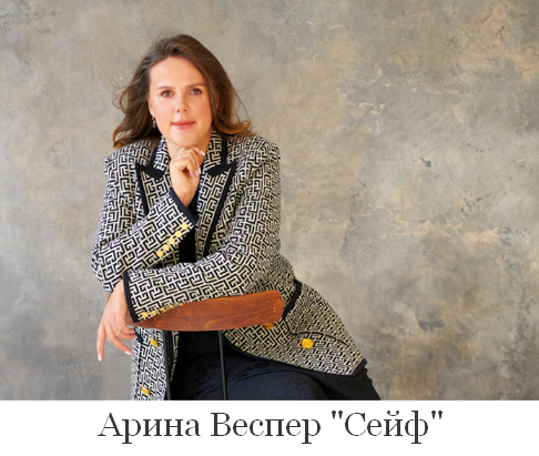 [Арина Веспер] Сейф (2022)