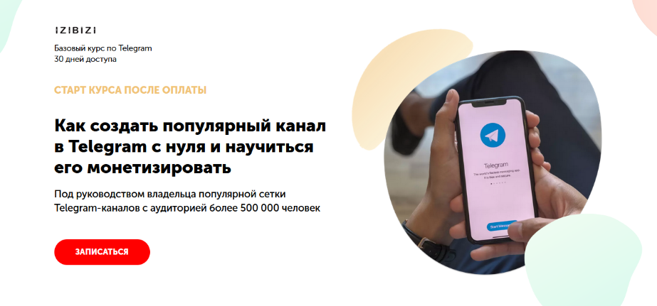 [Александр Литвинов] [izibizi] Как создать популярный канал в Telegram (2022)