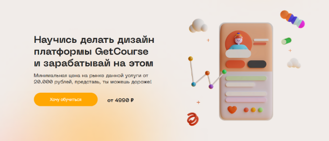 [Юлия Козлова] Научись делать дизайн платформы GetCourse и зарабатывай на этом. Basic (2022)