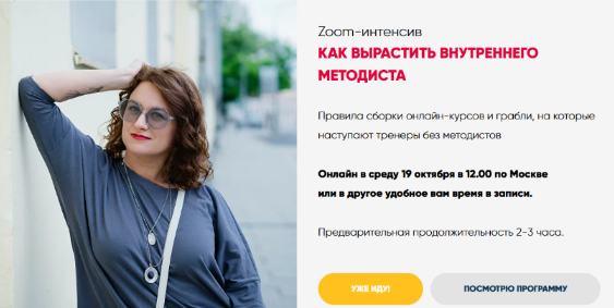 [Мария Губина] Как вырастить внутреннего методиста. Тариф Только интенсив (2022)