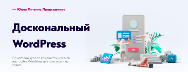[Юлия Литвина] Доскональный WordPress (2022)