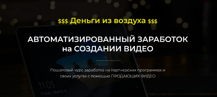 [Александр Пуминов] Автоматизированный заработок на создании видео (2022)