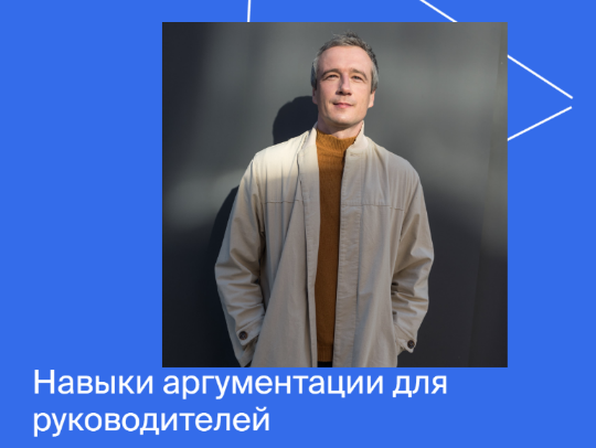 [Яндекс-практикум] Навыки аргументации для руководителей (2022)