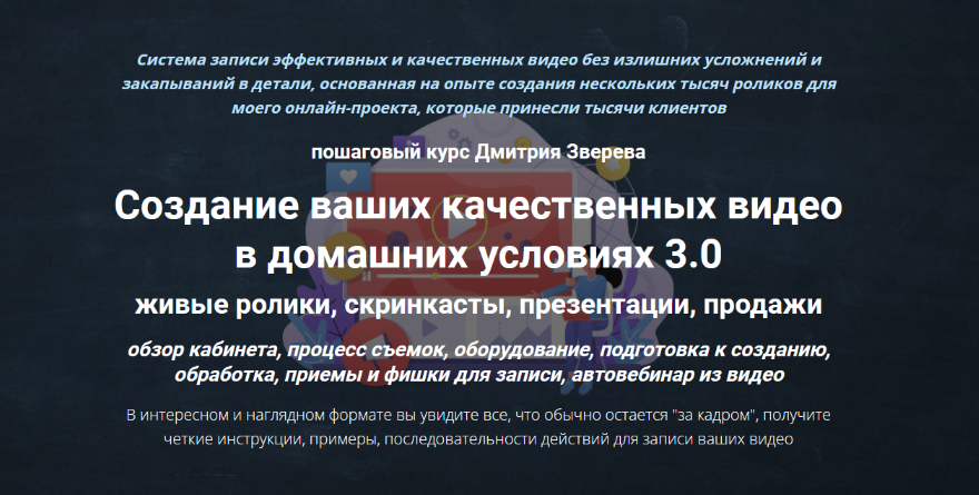 [Дмитрий Зверев] Создание ваших качественных видео в домашних условиях 3.0 (2022)
