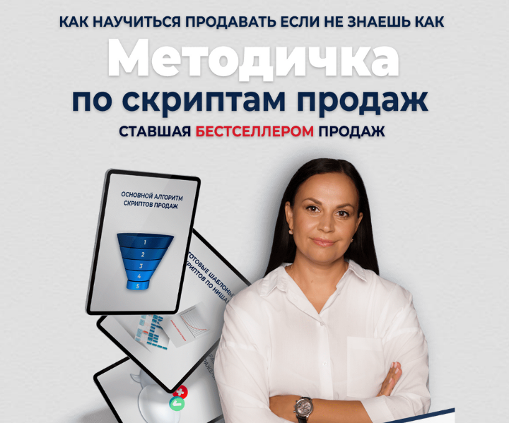 [Лукьянова Мария] Методичка по скриптам продаж (2022)