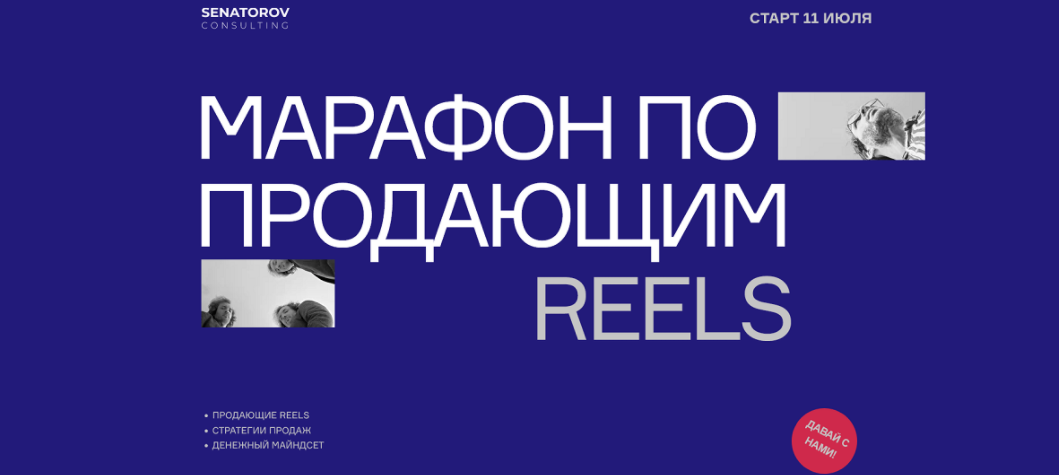 [Артём Сенаторов] Марафон по продающим Reels. Тариф Базовый (2022)