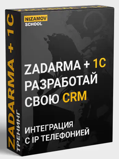 [Nizamov.school] 1С ZADARMA (2022)